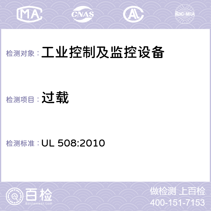 过载 保险商实验室安全标准-工业控制设备 UL 508:2010 条款45, 条款186