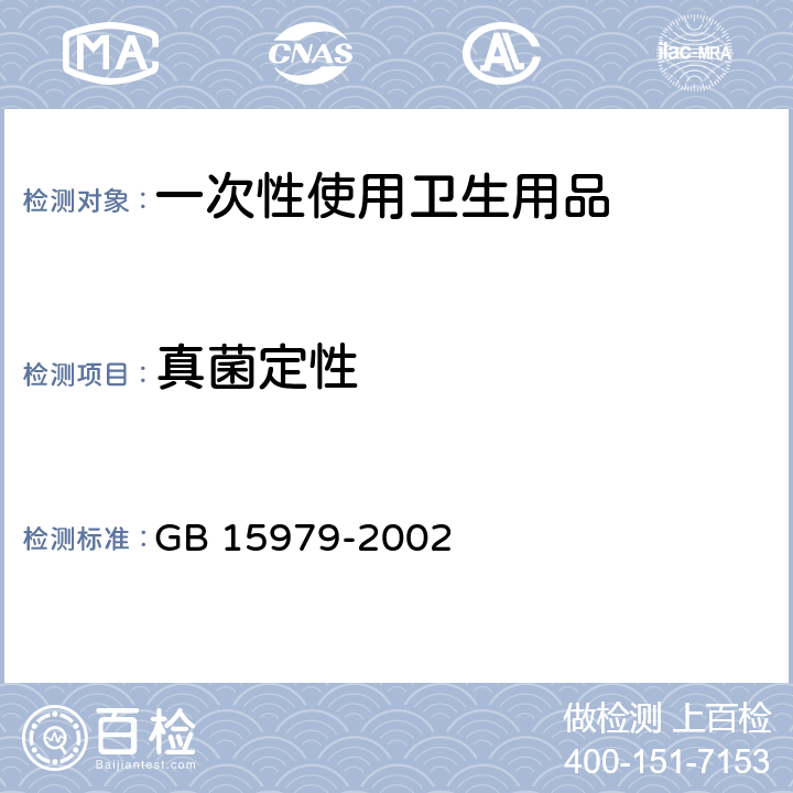 真菌定性 一次性使用卫生用品卫生标准 GB 15979-2002 7.1.3附录B8