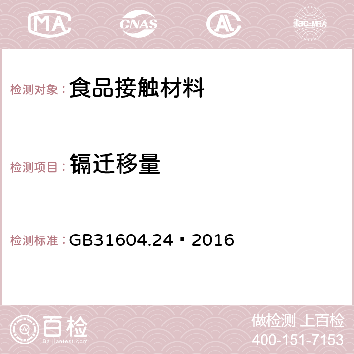 镉迁移量 食品安全国家标准 食品接触材料及制品　镉迁移量的测定 GB31604.24—2016