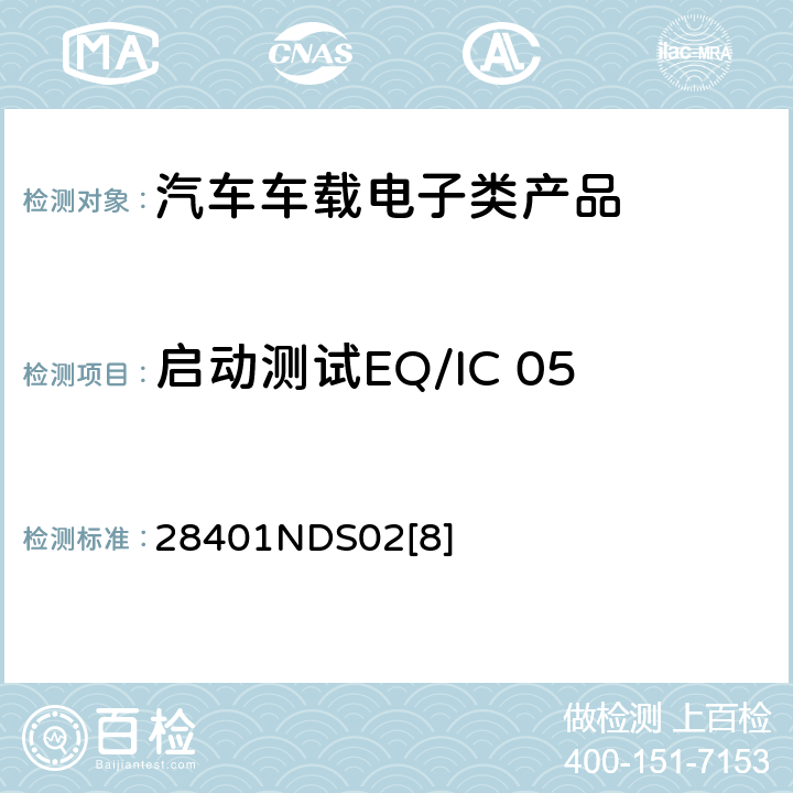启动测试EQ/IC 05 电子电器部件电磁兼容设计规范 28401NDS02[8] 6.1.11