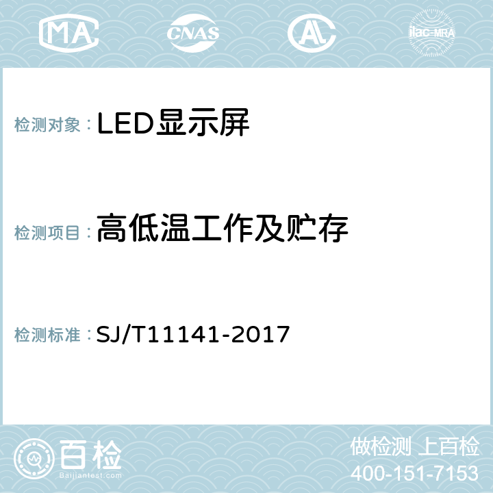 高低温工作及贮存 发光二极管（LED）显示屏通用规范 SJ/T11141-2017 6.16