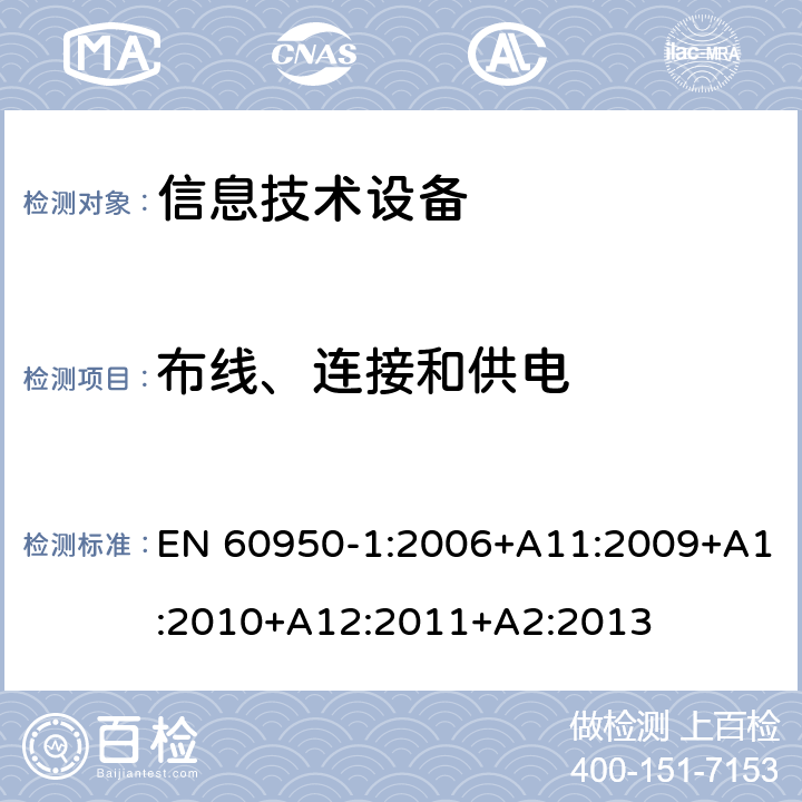 布线、连接和供电 信息技术设备安全第1部分：通用要求 EN 60950-1:2006+A11:2009+A1:2010+A12:2011+A2:2013 3