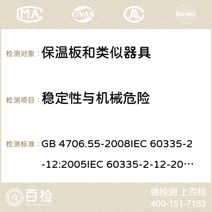 稳定性与机械危险 家用和类似用途电器的安全 保温板和类似器具的特殊要求 GB 4706.55-2008
IEC 60335-2-12:2005
IEC 60335-2-12-2002+A1:2008+A2:2017 20