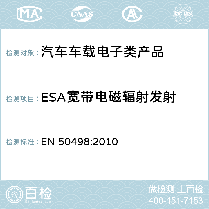 ESA宽带电磁辐射发射 电磁兼容-后装市场车辆电子设备的产品标准 EN 50498:2010 7.1