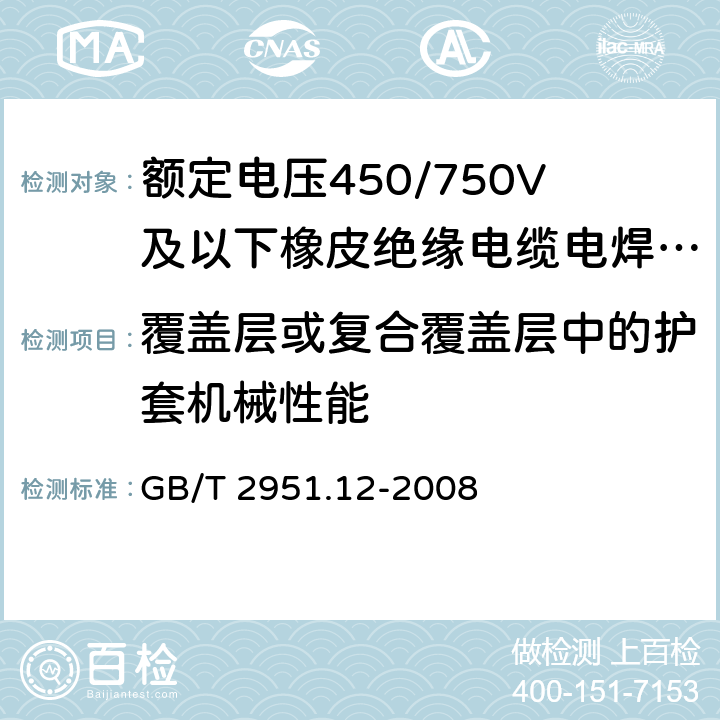 覆盖层或复合覆盖层中的护套机械性能 GB/T 2951.12-2008 电缆和光缆绝缘和护套材料通用试验方法 第12部分:通用试验方法 热老化试验方法