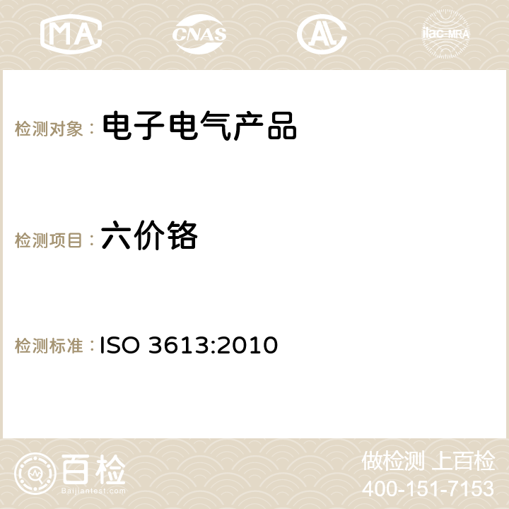六价铬 锌,铝,铝锌合金和锌铝合金上涂层中六价铬的测定方法 ISO 3613:2010