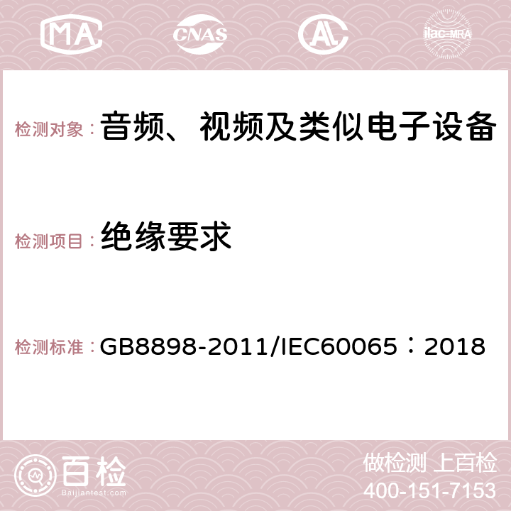 绝缘要求 音频、视频及类似电子设备-安全要求 GB8898-2011/IEC60065：2018 10