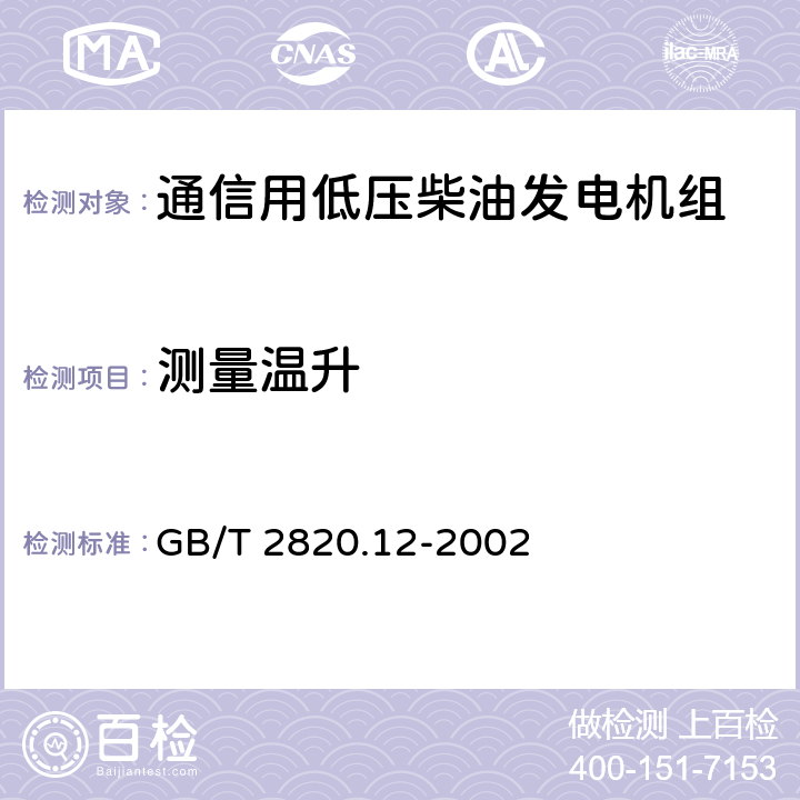 测量温升 GB/T 2820.12-2002 往复式内燃机驱动的交流发电机组 第12部分:对安全装置的应急供电
