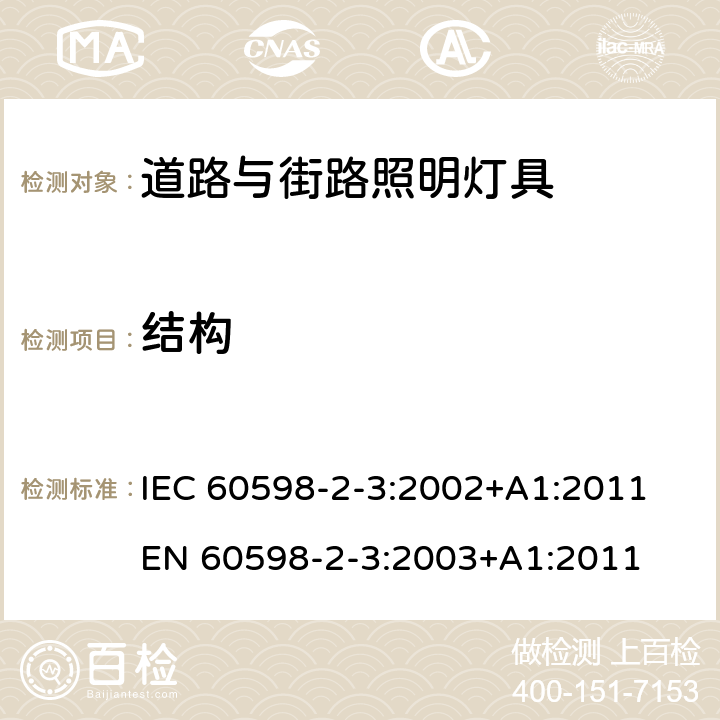 结构 灯具 第2-3部分：特殊要求 道路与街道照明灯具 IEC 60598-2-3:2002+A1:2011 EN 60598-2-3:2003+A1:2011 3.6