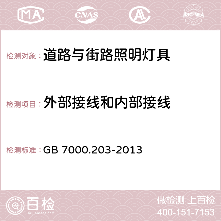 外部接线和内部接线 《灯具 第2-3部分:特殊要求 道路与街路照明灯具》 GB 7000.203-2013 10