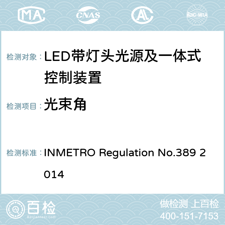 光束角 LED带灯头光源及一体式控制装置的质量技术要求 INMETRO Regulation No.389 2014 6.8