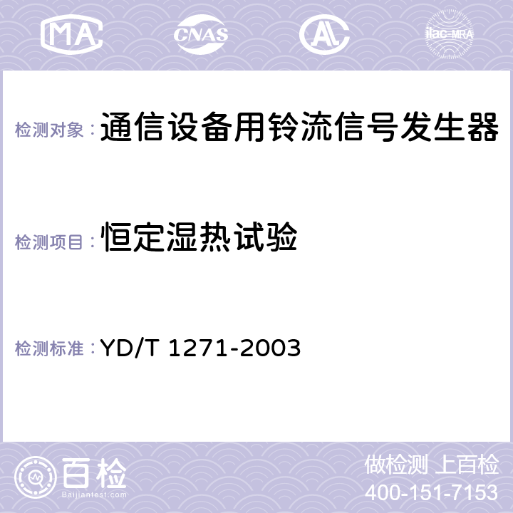 恒定湿热试验 通信设备用铃流信号发生器 YD/T 1271-2003 5.6.3,5.3.2,5.4.1,5.3.4，5.3.5