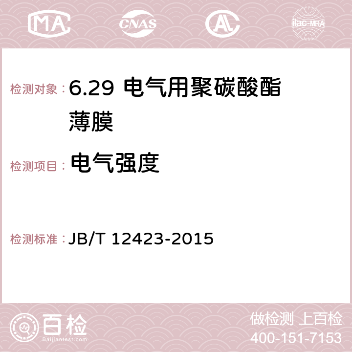 电气强度 电气用聚碳酸酯薄膜 JB/T 12423-2015 5.12