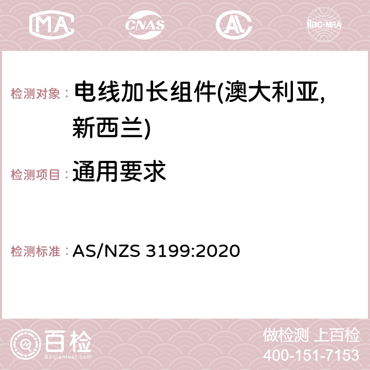 通用要求 电线加长组件认可及测试规范 AS/NZS 3199:2020 7.1