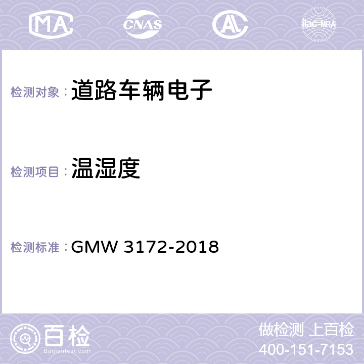 温湿度 电气/电子元件通用规范-环境/耐久性 GMW 3172-2018 9.4.1；9.4.2；9.4.3；9.4.5；9.4.6。