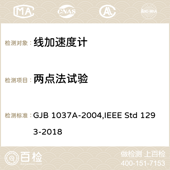 两点法试验 单轴摆式伺服线加速度计试验方法,单轴非陀螺式线加速度计IEEE标准技术规范格式指南和检测方法 GJB 1037A-2004,IEEE Std 1293-2018 6.3.5，12.3.5