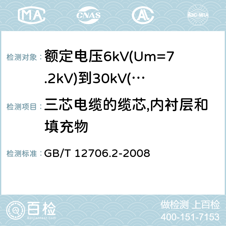 三芯电缆的缆芯,内衬层和填充物 额定电压1kV(Um=1.2kV)到35kV(Um=40.5kV)挤包绝缘电力电缆及附件 第2部分：额定电压6kV(Um=7.2kV)到30kV(Um=36kV)电缆 GB/T 12706.2-2008 8