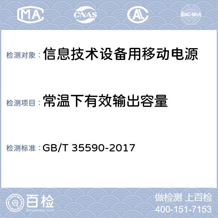 常温下有效输出容量 信息技术设备用移动电源技术规范 GB/T 35590-2017 5.5.2.1