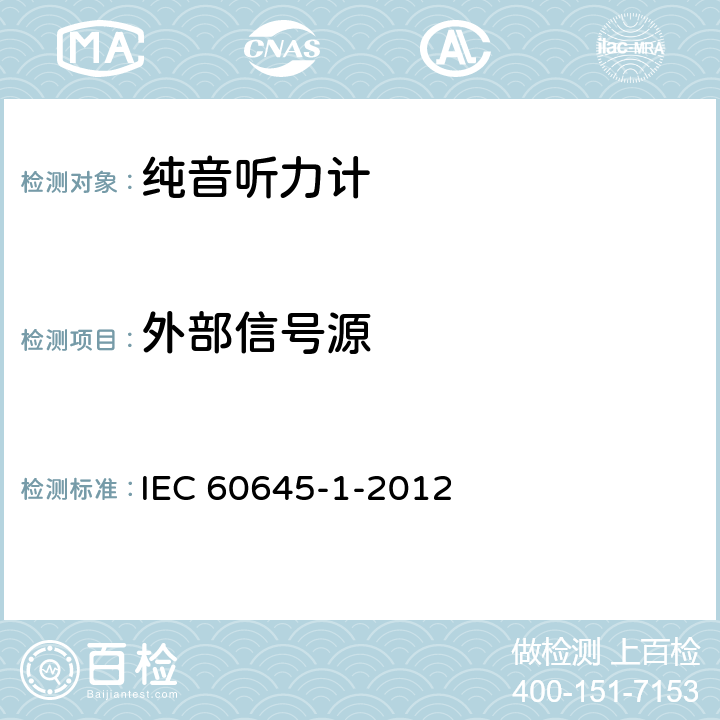 外部信号源 电声学 听力设备 第1部分：音听力计 IEC 60645-1-2012 6.3