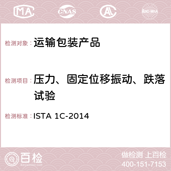 压力、固定位移振动、跌落试验 非仿真整体性能试验程序(不大于68kg(150lb)单一包装产品的扩展测试) ISTA 1C-2014