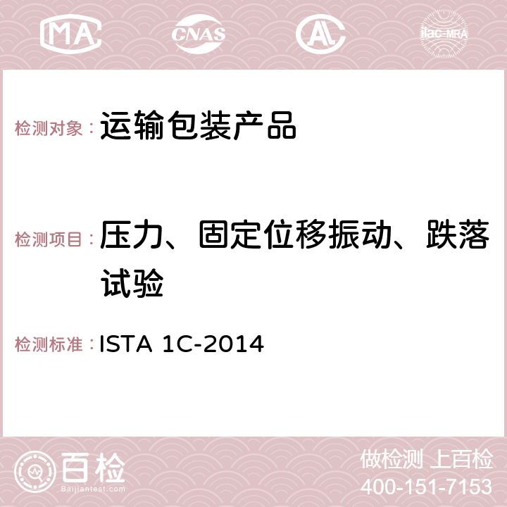 压力、固定位移振动、跌落试验 ISTA 1C-2014 非仿真整体性能试验程序(不大于68kg(150lb)单一包装产品的扩展测试) 