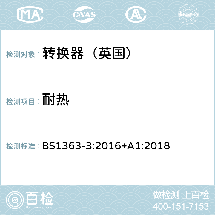 耐热 13A插头,插座,转换器和连接器》第三部分：转换器特殊要求 BS1363-3:2016+A1:2018 22