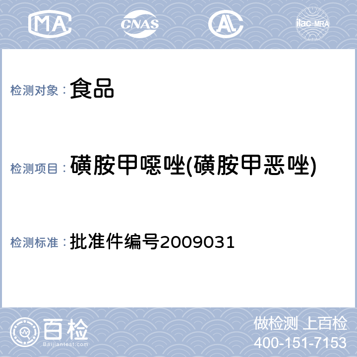 磺胺甲噁唑(磺胺甲惡唑) 國(guó)家食品藥品監(jiān)督管理局藥品檢驗(yàn)補(bǔ)充檢驗(yàn)方法和檢驗(yàn)項(xiàng)目批準(zhǔn)件(止咳平喘類中成藥中非法添加化學(xué)藥品補(bǔ)充檢驗(yàn)方法) 批準(zhǔn)件編號(hào)2009031