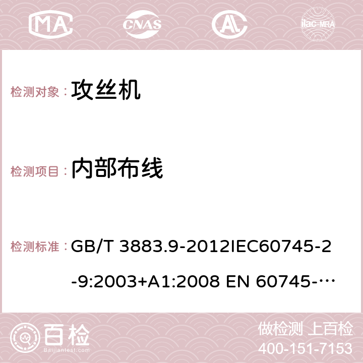 内部布线 手持式电动工具的安全第2 部分: 攻丝机的专用要求 GB/T 3883.9-2012
IEC60745-2-9:2003+A1:2008 
EN 60745-2-9:2009
AS/NZS 60745.2.9:2009 22