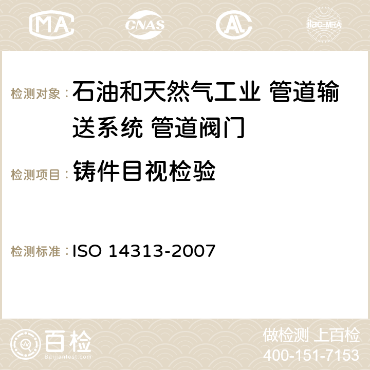 铸件目视检验 14313-2007 石油和天然气工业 管道输送系统 管道阀门 ISO  10.6