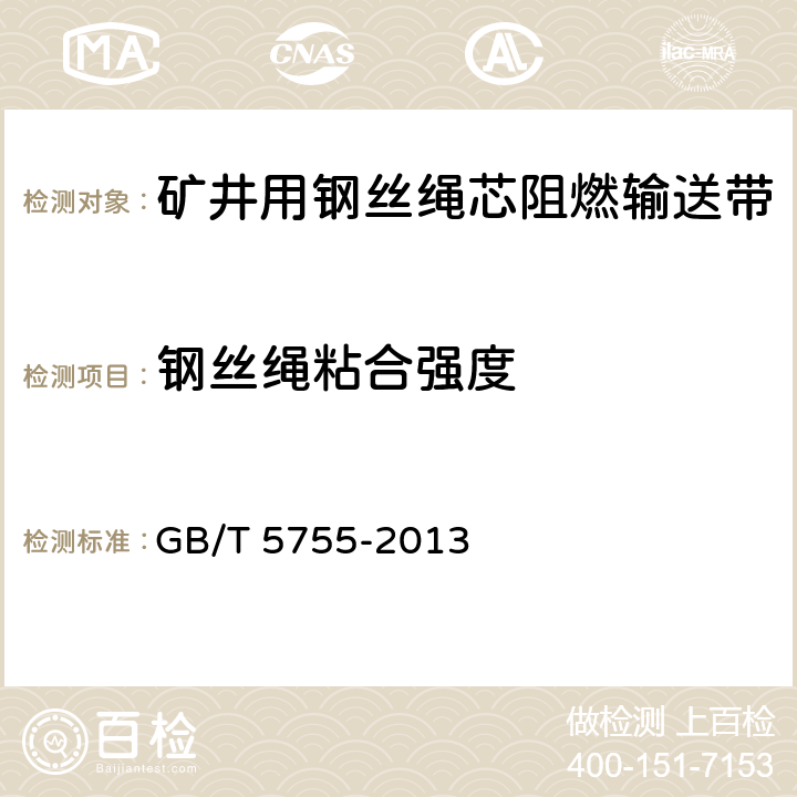 钢丝绳粘合强度 钢丝绳芯输送带钢丝绳粘合强度的测定 GB/T 5755-2013