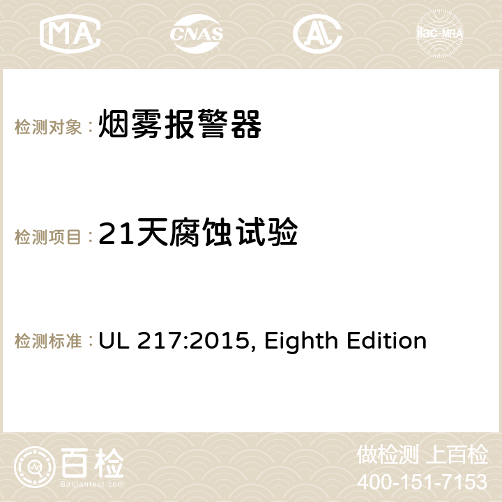 21天腐蚀试验 烟雾报警器 UL 217:2015, Eighth Edition 65