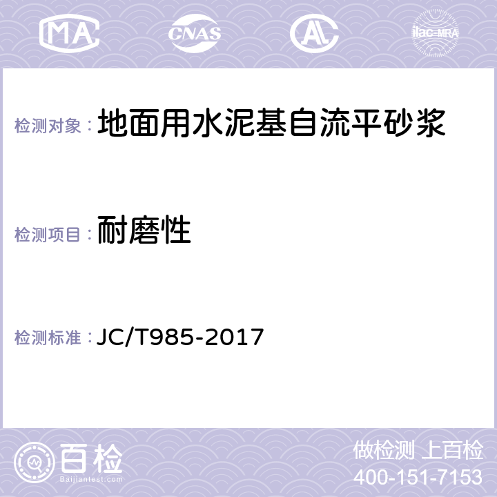 耐磨性 地面用水泥基自流平砂浆 JC/T985-2017 7.5