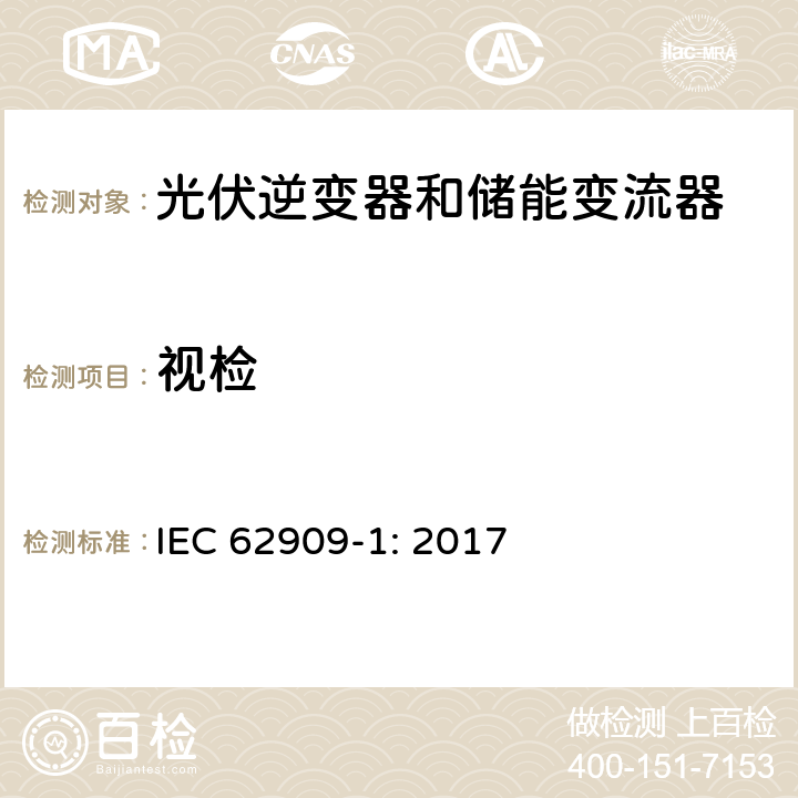 视检 双向并网功率转换器–第1部分：通用要求 IEC 62909-1: 2017 7.2.1