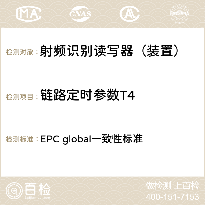 链路定时参数T4 EPC射频识别协议--1类2代超高频射频识别--一致性要求，第1.0.6版 EPC global一致性标准 2.2.1