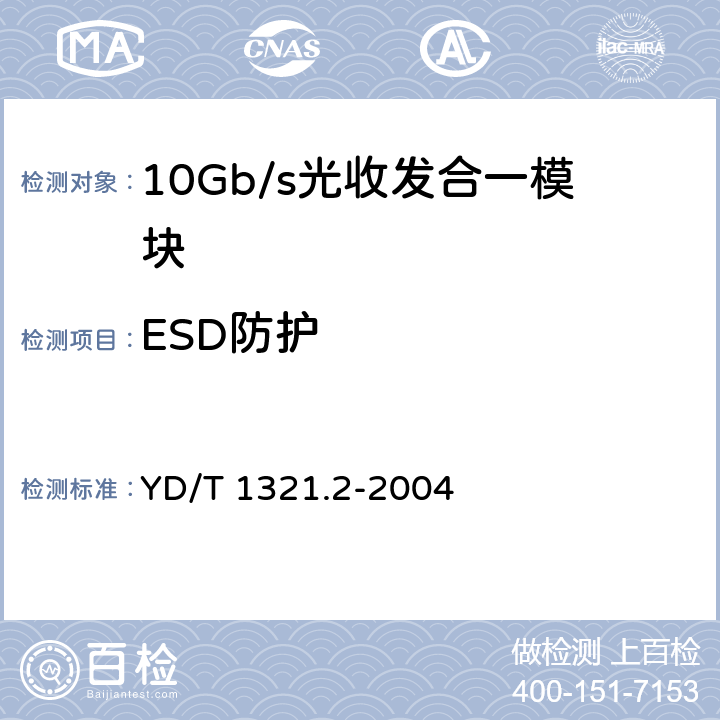 ESD防护 具有复用/去复用功能的光收发合一模块技术条件 第2部分：10Gb/s光收发合一模块 YD/T 1321.2-2004