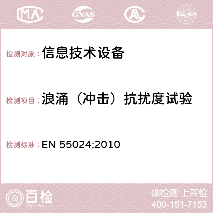 浪涌（冲击）抗扰度试验 信息技术设备.抗干扰特性.测量的限值和方法 EN 55024:2010 4.2.5