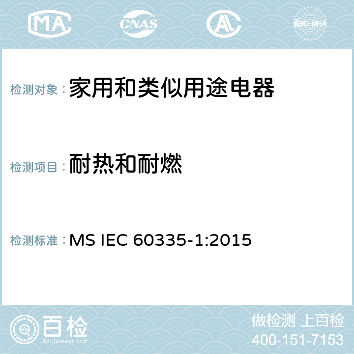 耐热和耐燃 家用和类似用途电器的安全 第1部分：通用要求 MS IEC 60335-1:2015 30