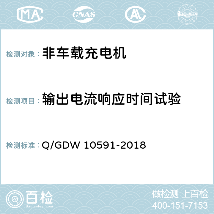 输出电流响应时间试验 电动汽车非车载充电机检验技术规范 Q/GDW 10591-2018 5.7.13