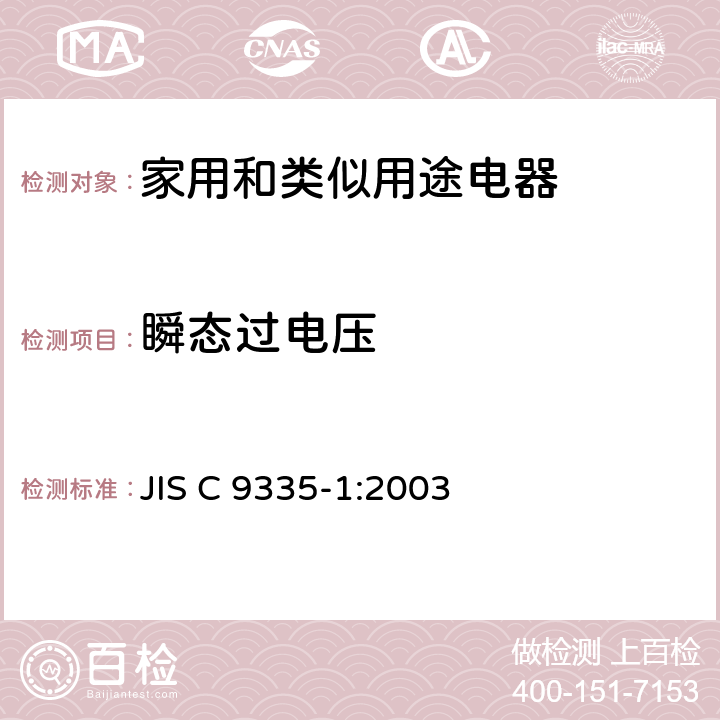 瞬态过电压 家用和类似用途电器的安全 第1部分：通用要求 JIS C 9335-1:2003 14