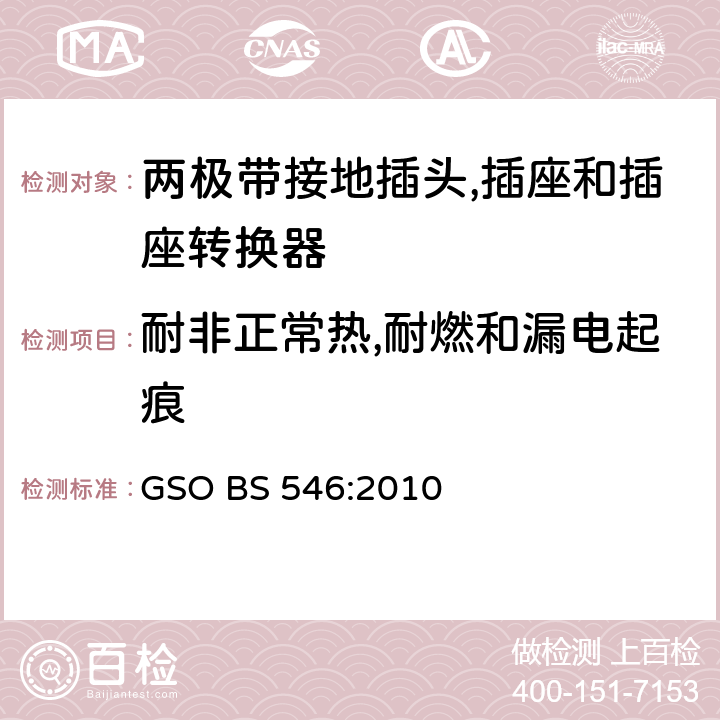 耐非正常热,耐燃和漏电起痕 不超过250V 电路用两极带接地插头, 插座和插座转换器 GSO BS 546:2010 条款 12