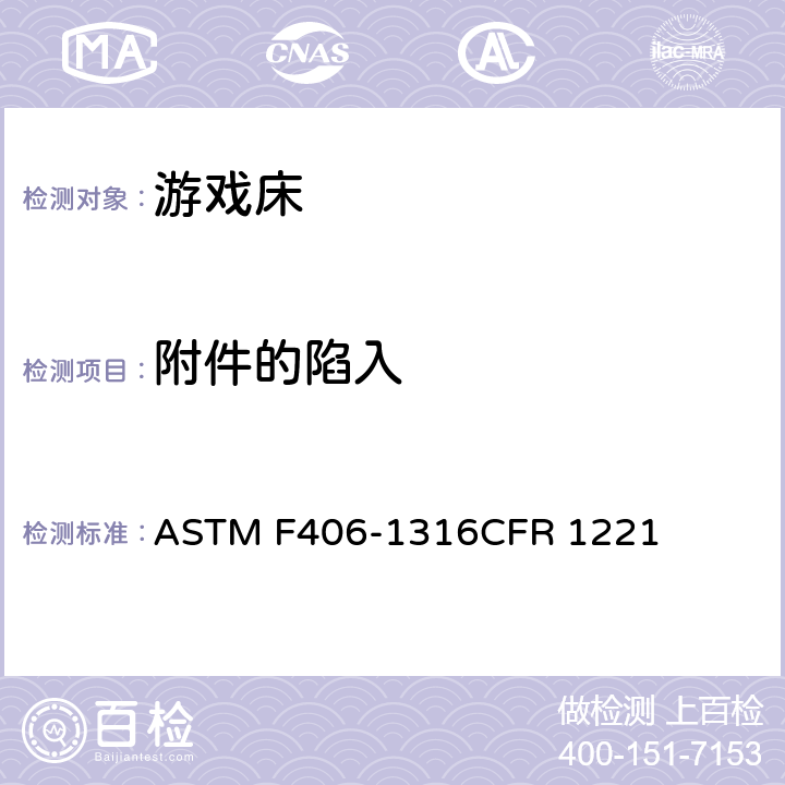 附件的陷入 游戏床标准消费者安全规范 ASTM F406-13
16CFR 1221 条款5.15,8.26