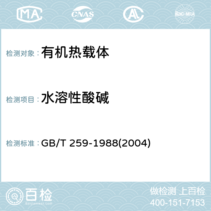 水溶性酸碱 石油产品水溶性酸及碱测定法 GB/T 259-1988(2004) 全部