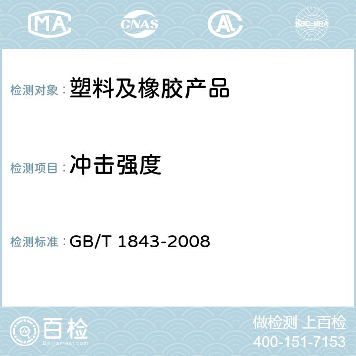 冲击强度 塑料 悬臂梁冲击性能的测定 GB/T 1843-2008