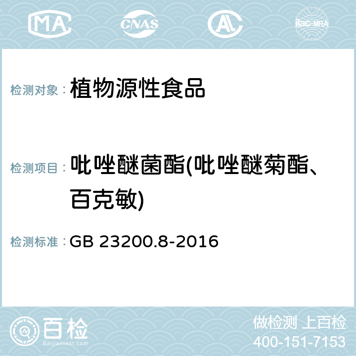 吡唑醚菌酯(吡唑醚菊酯、百克敏) 食品安全国家标准 水果和蔬菜中500种农药及相关化学品残留量的测定 气相色谱-质谱法 GB 23200.8-2016