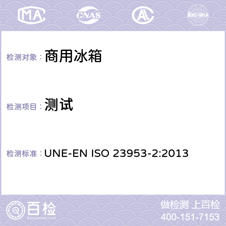 测试 ISO 23953-2:2013 制冷展示柜第二部分，分类，要求，和条件 UNE-EN  5