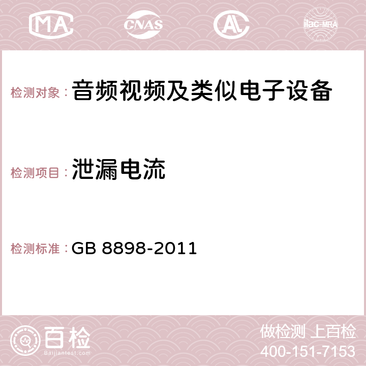 泄漏电流 GB 8898-2011 音频、视频及类似电子设备 安全要求