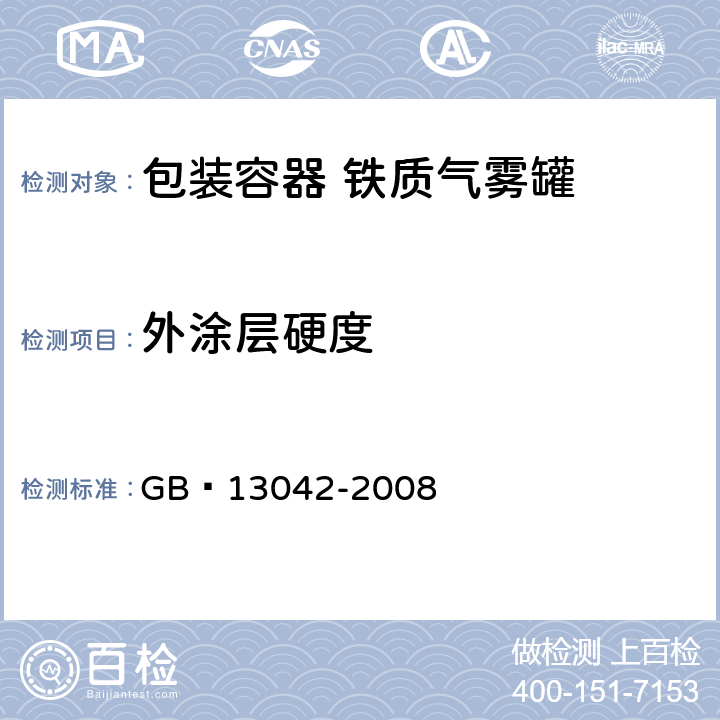 外涂层硬度 包装容器 铁质气雾罐 GB 13042-2008 7.5