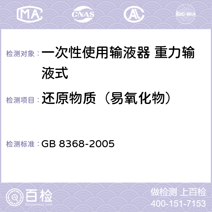 还原物质（易氧化物） 一次性使用输液器 重力输液式 GB 8368-2005 7.1