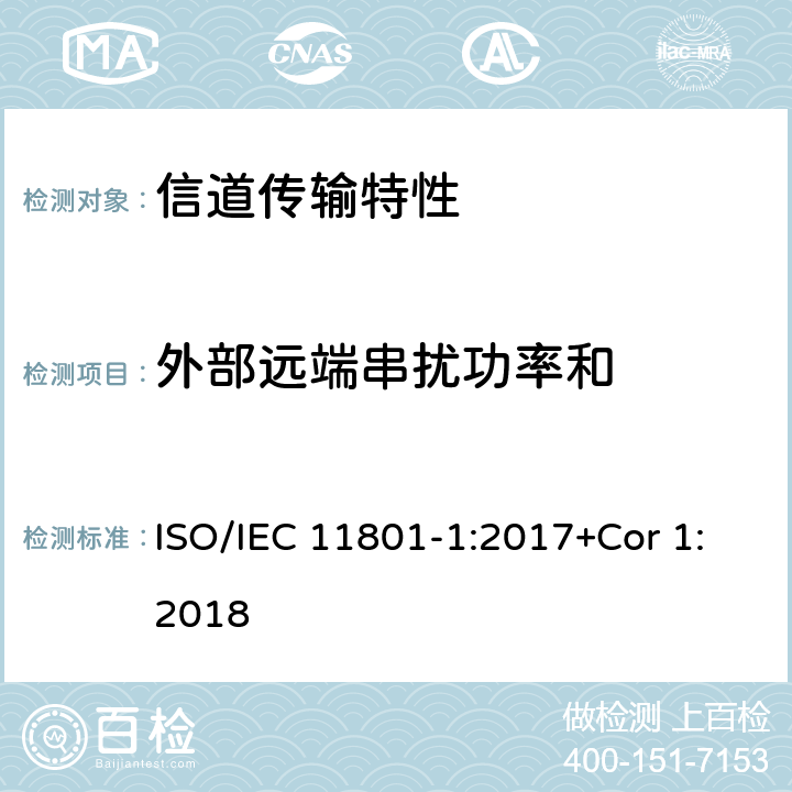 外部远端串扰功率和 消费者住所通用布线技术规范-第一部分:通用要求 ISO/IEC 11801-1:2017+Cor 1:2018 6.3.3.13.4