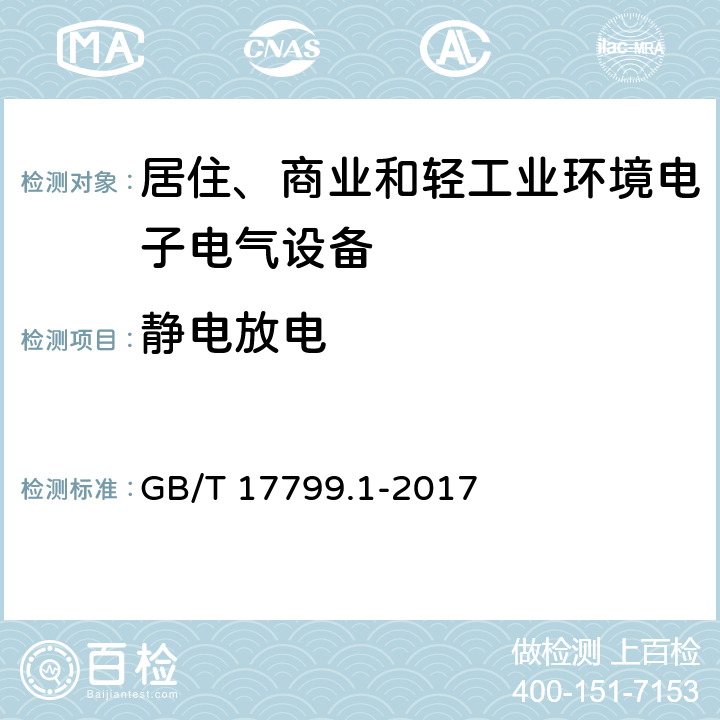 静电放电 电磁兼容 通用标准 居住、商业和轻工业环境中的抗扰度试验 GB/T 17799.1-2017 9